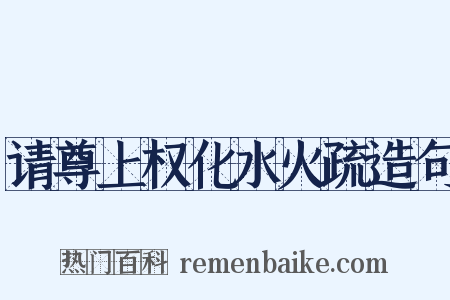 请尊上权化水火疏造句是什么意思的图片